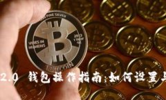 Tokenim 2.0 钱包操作指南：如何设置与重置密码
