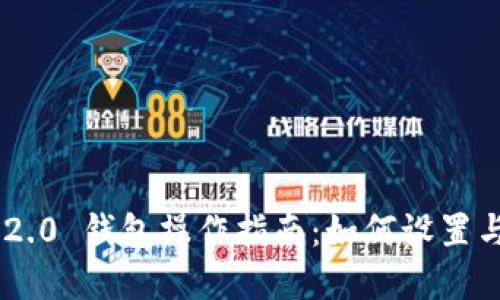 Tokenim 2.0 钱包操作指南：如何设置与重置密码