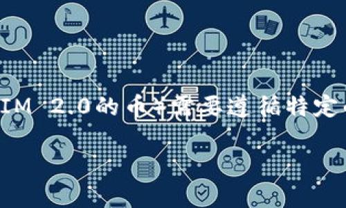 在您提供博文的构架之前，需要注意的是，销售加密货币（如TokenIM 2.0的币）需要遵循特定的市场规则和流程。以下是一个简单的、关键词和内容大纲的示例：

如何卖出TokenIM 2.0的币：全面指南