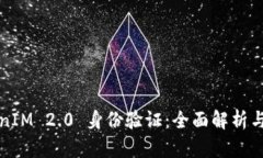 TokenIM 2.0 身份验证：全面解析与应用
