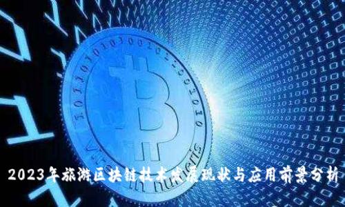 2023年旅游区块链技术发展现状与应用前景分析