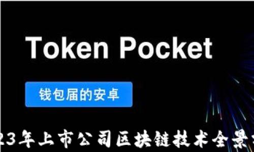 
2023年上市公司区块链技术全景分析