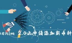 如何在Tokenim 2.0上申请添加新币种：详细指南