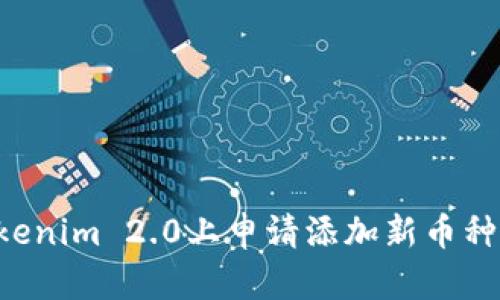 如何在Tokenim 2.0上申请添加新币种：详细指南