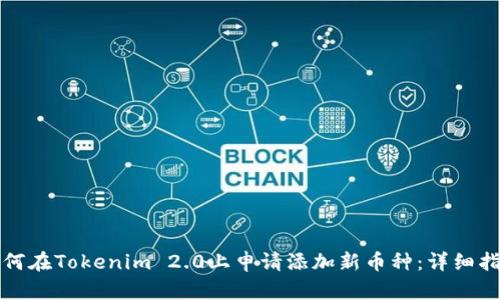 如何在Tokenim 2.0上申请添加新币种：详细指南
