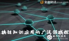 区块链知识应用的广泛领域探讨