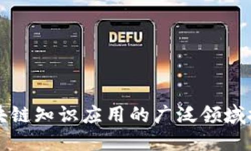 区块链知识应用的广泛领域探讨