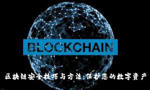 区块链安全技巧与方法：保护您的数字资产