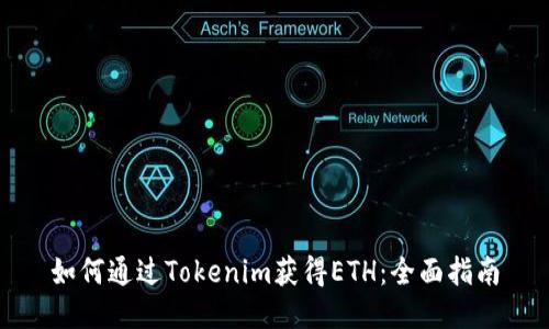 如何通过Tokenim获得ETH：全面指南