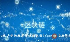 如何将OKEx账户中的数字货币转移到Tokenim 2.0平台