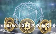 深入解析Tokenim：Web3时代的数字身份与激励机制