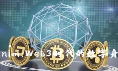 深入解析Tokenim：Web3时代的数字身份与激励机制