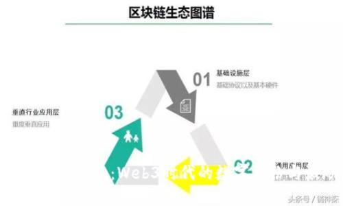 深入解析Tokenim：Web3时代的数字身份与激励机制