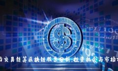 电力交易结算区块链股票分析：投资机会与市场