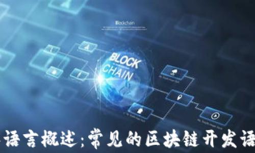 
区块链程序语言概述：常见的区块链开发语言及其应用