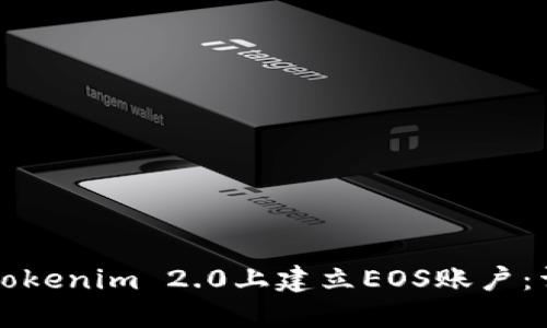 如何在Tokenim 2.0上建立EOS账户：详细指南