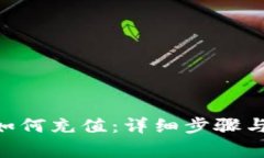 Tokenim如何充值：详细步骤与注意事项