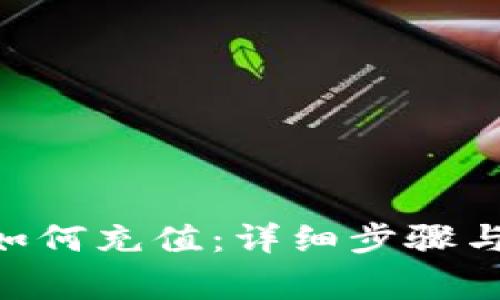 Tokenim如何充值：详细步骤与注意事项