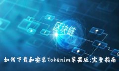 如何下载和安装Tokenim苹果版：完整指南