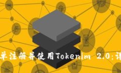 如何简单注册并使用Tokenim 2.0：详细指南