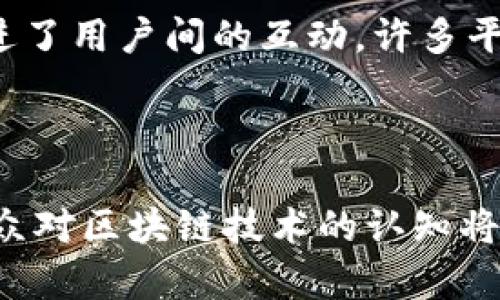 jiaoti区块链技术在摄影领域的应用：最佳拍照软件推荐/jiaoti
区块链,拍照软件,数字版权,摄影,去中心化/guanjianci

以下是内容主体大纲：

### 大纲

1. **引言**
   - 区块链技术的背景和应用范围
   - 摄影行业中的区块链技术发展概况

2. **区块链拍照软件的意义**
   - 数字版权保护的重要性
   - 去中心化带来的优势

3. **推荐的区块链拍照软件**
   - 详细介绍几款具有代表性的区块链拍照软件
     - 软件一：功能和特点
     - 软件二：功能和特点
     - 软件三：功能和特点
     - 软件四：功能和特点

4. **区块链拍照软件的工作原理**
   - 如何利用区块链技术进行照片存储和管理
   - 使用智能合约进行交易和版权管理的流程

5. **区块链拍照软件的发展趋势**
   - 当前市场状况和用户反馈
   - 未来的潜在变化和技术革新

6. **区块链技术在摄影行业的挑战**
   - 用户普及度和接受度
   - 技术复杂性和用户体验的平衡

7. **总结**
   - 区块链拍照软件对摄影行业的影响
   - 对未来的展望

### 内容主体

#### 引言

区块链技术作为一种新的信息技术，近年来迅速崛起并影响了各个行业，包括金融、医疗、物流等。尤其在数字内容领域，区块链技术的去中心化、透明性和不可篡改性引起了广泛关注。摄影行业同样不例外，随着数字摄影的普及，如何保护摄影师的数字版权，确保照片的合法性与真实性，成为了一个重要的问题。针对这一问题，越来越多的区块链拍照软件应运而生，提供创新的解决方案。

#### 区块链拍照软件的意义

在数字时代，版权问题对摄影师和创作者而言是一个沉重的负担。传统的版权管理方式往往需要耗费大量时间和精力，且易受到侵权的威胁。而区块链技术通过去中心化的方式，为数字内容的创作和使用提供了一种全新的解决方案。它能够有效地确保数字作品的所有权，记录每一个创作过程的详细信息，避免了侵权行为的发生。

#### 推荐的区块链拍照软件

目前市场上出现了多款区块链拍照软件，以下是几款具有代表性的推荐：

##### 软件一：功能和特点

某某软件是一个集拍照与版权保护于一体的平台，用户可以通过该软件拍照并将照片上传到区块链上。其主要特点包括：简单的操作界面、快速的上传速度和强大的版权管理功能。

##### 软件二：功能和特点

另一个备受欢迎的软件是某某软件，它利用区块链技术来确保所有上传照片的真实性和不可篡改性。平台还提供在线交易的功能，使得用户可以方便地出售自己的照片，并通过智能合约保护交易的合法性。

##### 软件三：功能和特点

某某软件则注重社区的建设和用户之间的互动，除了拍照和版权保护外，还允许用户在平台内进行作品分享与交流，促进摄影爱好者之间的学习与成长。

##### 软件四：功能和特点

某某软件专注于专业摄影师，为其提供高效的工具来管理他们的作品和客户。该软件不仅支持照片上传，还能生成与照片相关的详细报告，帮助摄影师更好地分析市场需求。

#### 区块链拍照软件的工作原理

区块链拍照软件的工作原理基于区块链技术的核心特性。用户在拍照后，将照片信息上传至区块链，结合用户的身份信息与时间戳，通过加密算法来确保数据的安全性。每一次上传都将生成不可篡改的记录，构成一个完整的数字版权链。

此外，使用智能合约，用户可以设定交易规则，例如如何出售照片或在何种情况下进行权益分配。这一过程不仅令交易公开透明，还能有效地防止纠纷的发生。

#### 区块链拍照软件的发展趋势

随着用户对版权保护需求的增加，以及对区块链技术理解的加深，区块链拍照软件的发展前景广阔。越来越多的运用案例和市场反馈显示，用户普遍对这些软件的功能和便利性表示认可。不仅传统摄影师在寻求保护，越来越多的内容创作者也开始关注这一领域。

#### 区块链技术在摄影行业的挑战

尽管区块链拍照软件潜力巨大，但仍面临着一些挑战。例如，许多用户对于区块链技术的理解和接受度不高，同时如何平衡技术复杂性与用户体验也是一个亟待解决的问题。另外，市场上的软件质量参差不齐，用户在选择时可能面临信息不对称的困扰。

#### 总结

总体而言，区块链拍照软件为摄影行业带来了新的生机和机遇。它不仅提高了作品的保护力度，也为摄影师与创作者提供了更便利的交易方式。随着技术的不断进步，未来这些软件将在摄影行业中扮演越来越重要的角色。

### 相关问题及介绍

#### 问题1：区块链技术在摄影行业的具体应用有哪些？

区块链技术在摄影行业的应用领域广泛，从数字版权管理到作品的销售，都能够实现去中心化的解决方案。首先，区块链能够保证每幅作品的版权信息是透明且可追溯的。在传统模式下，摄影师很难追踪其作品的使用情况，然而区块链的不可篡改性可以确保每次授权或销售都会留下清晰的记录。此外，很多区块链平台还提供智能合约功能，使得交易的过程更加自动化、透明，确保每个参与者的权益得到保护，从而有效降低了被骗或被侵权的风险。

#### 问题2：区块链拍照软件是如何确保照片的安全性和真实性的？

区块链拍照软件通过多个环节确保照片的安全性和真实性。首先，照片在被上传至区块链之前，通常会经过加密处理，确保其数据不易被篡改。其次，上传后，区块链会为该照片生成一个唯一的哈希值，以此来标识该照片的原始状态并作为后续验证的依据。当用户试图查看或使用照片时，可以利用这个哈希值来检验其是否被篡改。此外，区块链本身具有去中心化的特性，降低了单点故障和黑客攻击的风险，使得用户对其安全性更加信赖。

#### 问题3：如何选择适合自己的区块链拍照软件？

选择合适的区块链拍照软件，首先要明白自身的需求。如是专业摄影师，可能会希望软件具备复杂的版权管理功能和交易能力；而普通用户则可能更多关心操作的简便性和社区的活跃度。其次，要评估软件的安全性和用户反馈。查看软件的口碑、用户评价、开发者的信誉等，有助于确保选择一个高质量的平台。同时，还可以关注软件的更新频率和技术支持情况，以便应对未来可能出现的问题和挑战。最后，建议选择那些具有试用版本的软件，亲身体验其操作后再做决定。

#### 问题4：使用区块链拍照软件是否会增加摄影师的成本？

使用区块链拍照软件确实可能带来一定的成本，但其长远的价值与收益往往能够弥补这些初期投入。首先，许多区块链平台在用户上传作品时会收取一定的费用，可能会令个别摄影师感到压力；然而这笔费用相比传统道路下版权注册和维权的高昂成本是相对低廉的。其次，许多软件还提供交易功能，使得摄影师们能够更方便地出售自己的作品。尽管短期内可能出现一定的支出，但这些支出能够大大减少版权纠纷带来的损失，从而提升整体收益。因此，从长远来看，使用区块链拍照软件是划算的。

#### 问题5：区块链技术如何促进摄影行业的去中心化？

区块链技术通过提供去中心化的平台，促进了摄影行业的公平性和民主化。在传统模式中，摄影师常常依赖于第三方平台来展示和销售其作品，这些平台在一定程度上控制了价格和分成。而使用区块链拍照软件后，摄影师可以直接将其作品上传至平台，直接与消费者进行交易，省去了中介环节，增加了收益。此外，区块链也在权利的分配上做到公平透明，确保每位创作者都能获得其应有的收益。这种去中心化的方式不仅鼓励了更多的创作者参与，还促进了作品的多样性和创新性。

#### 问题6：区块链拍照软件的用户体验有何变化？

区块链拍照软件在用户体验上进行了诸多，尤其是对于不懂技术的用户。在过去，区块链技术的复杂性常常使得普通用户望而却步，但现如今，许多软件努力简化操作过程，提供友好的用户界面，降低使用门槛。同时，网络社区的建设也促进了用户间的互动，许多平台提供了在线教程或客服，帮助用户快速上手。除此之外，用户反馈和建议也越来越受到重视，软件开发者根据用户需求进行不断的调整和，以提升整体的使用体验。

#### 问题7：区块链拍照软件在未来市场中的前景如何？

随着区块链技术的不断成熟，其在摄影行业中的应用前景广阔。越来越多的创作者意识到数字内容产权的重要性，加之市场上对优质图像内容的需求不断增加，使得区块链拍照软件拥有了良好的市场基础。同时，随着用户教育的推进，大众对区块链技术的认知将会逐步提高，相关技术的接受度也会相应增加。未来可能会出现更多样化的区块链拍照软件，满足不同用户群体的需求，推动整个摄影行业的创新和发展。总体而言，区块链拍照软件，将在未来的市场中占据越来越重要的地位。