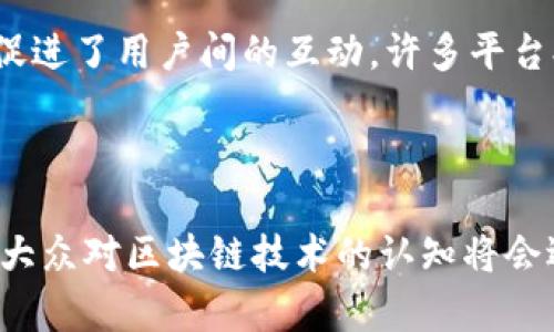 jiaoti区块链技术在摄影领域的应用：最佳拍照软件推荐/jiaoti
区块链,拍照软件,数字版权,摄影,去中心化/guanjianci

以下是内容主体大纲：

### 大纲

1. **引言**
   - 区块链技术的背景和应用范围
   - 摄影行业中的区块链技术发展概况

2. **区块链拍照软件的意义**
   - 数字版权保护的重要性
   - 去中心化带来的优势

3. **推荐的区块链拍照软件**
   - 详细介绍几款具有代表性的区块链拍照软件
     - 软件一：功能和特点
     - 软件二：功能和特点
     - 软件三：功能和特点
     - 软件四：功能和特点

4. **区块链拍照软件的工作原理**
   - 如何利用区块链技术进行照片存储和管理
   - 使用智能合约进行交易和版权管理的流程

5. **区块链拍照软件的发展趋势**
   - 当前市场状况和用户反馈
   - 未来的潜在变化和技术革新

6. **区块链技术在摄影行业的挑战**
   - 用户普及度和接受度
   - 技术复杂性和用户体验的平衡

7. **总结**
   - 区块链拍照软件对摄影行业的影响
   - 对未来的展望

### 内容主体

#### 引言

区块链技术作为一种新的信息技术，近年来迅速崛起并影响了各个行业，包括金融、医疗、物流等。尤其在数字内容领域，区块链技术的去中心化、透明性和不可篡改性引起了广泛关注。摄影行业同样不例外，随着数字摄影的普及，如何保护摄影师的数字版权，确保照片的合法性与真实性，成为了一个重要的问题。针对这一问题，越来越多的区块链拍照软件应运而生，提供创新的解决方案。

#### 区块链拍照软件的意义

在数字时代，版权问题对摄影师和创作者而言是一个沉重的负担。传统的版权管理方式往往需要耗费大量时间和精力，且易受到侵权的威胁。而区块链技术通过去中心化的方式，为数字内容的创作和使用提供了一种全新的解决方案。它能够有效地确保数字作品的所有权，记录每一个创作过程的详细信息，避免了侵权行为的发生。

#### 推荐的区块链拍照软件

目前市场上出现了多款区块链拍照软件，以下是几款具有代表性的推荐：

##### 软件一：功能和特点

某某软件是一个集拍照与版权保护于一体的平台，用户可以通过该软件拍照并将照片上传到区块链上。其主要特点包括：简单的操作界面、快速的上传速度和强大的版权管理功能。

##### 软件二：功能和特点

另一个备受欢迎的软件是某某软件，它利用区块链技术来确保所有上传照片的真实性和不可篡改性。平台还提供在线交易的功能，使得用户可以方便地出售自己的照片，并通过智能合约保护交易的合法性。

##### 软件三：功能和特点

某某软件则注重社区的建设和用户之间的互动，除了拍照和版权保护外，还允许用户在平台内进行作品分享与交流，促进摄影爱好者之间的学习与成长。

##### 软件四：功能和特点

某某软件专注于专业摄影师，为其提供高效的工具来管理他们的作品和客户。该软件不仅支持照片上传，还能生成与照片相关的详细报告，帮助摄影师更好地分析市场需求。

#### 区块链拍照软件的工作原理

区块链拍照软件的工作原理基于区块链技术的核心特性。用户在拍照后，将照片信息上传至区块链，结合用户的身份信息与时间戳，通过加密算法来确保数据的安全性。每一次上传都将生成不可篡改的记录，构成一个完整的数字版权链。

此外，使用智能合约，用户可以设定交易规则，例如如何出售照片或在何种情况下进行权益分配。这一过程不仅令交易公开透明，还能有效地防止纠纷的发生。

#### 区块链拍照软件的发展趋势

随着用户对版权保护需求的增加，以及对区块链技术理解的加深，区块链拍照软件的发展前景广阔。越来越多的运用案例和市场反馈显示，用户普遍对这些软件的功能和便利性表示认可。不仅传统摄影师在寻求保护，越来越多的内容创作者也开始关注这一领域。

#### 区块链技术在摄影行业的挑战

尽管区块链拍照软件潜力巨大，但仍面临着一些挑战。例如，许多用户对于区块链技术的理解和接受度不高，同时如何平衡技术复杂性与用户体验也是一个亟待解决的问题。另外，市场上的软件质量参差不齐，用户在选择时可能面临信息不对称的困扰。

#### 总结

总体而言，区块链拍照软件为摄影行业带来了新的生机和机遇。它不仅提高了作品的保护力度，也为摄影师与创作者提供了更便利的交易方式。随着技术的不断进步，未来这些软件将在摄影行业中扮演越来越重要的角色。

### 相关问题及介绍

#### 问题1：区块链技术在摄影行业的具体应用有哪些？

区块链技术在摄影行业的应用领域广泛，从数字版权管理到作品的销售，都能够实现去中心化的解决方案。首先，区块链能够保证每幅作品的版权信息是透明且可追溯的。在传统模式下，摄影师很难追踪其作品的使用情况，然而区块链的不可篡改性可以确保每次授权或销售都会留下清晰的记录。此外，很多区块链平台还提供智能合约功能，使得交易的过程更加自动化、透明，确保每个参与者的权益得到保护，从而有效降低了被骗或被侵权的风险。

#### 问题2：区块链拍照软件是如何确保照片的安全性和真实性的？

区块链拍照软件通过多个环节确保照片的安全性和真实性。首先，照片在被上传至区块链之前，通常会经过加密处理，确保其数据不易被篡改。其次，上传后，区块链会为该照片生成一个唯一的哈希值，以此来标识该照片的原始状态并作为后续验证的依据。当用户试图查看或使用照片时，可以利用这个哈希值来检验其是否被篡改。此外，区块链本身具有去中心化的特性，降低了单点故障和黑客攻击的风险，使得用户对其安全性更加信赖。

#### 问题3：如何选择适合自己的区块链拍照软件？

选择合适的区块链拍照软件，首先要明白自身的需求。如是专业摄影师，可能会希望软件具备复杂的版权管理功能和交易能力；而普通用户则可能更多关心操作的简便性和社区的活跃度。其次，要评估软件的安全性和用户反馈。查看软件的口碑、用户评价、开发者的信誉等，有助于确保选择一个高质量的平台。同时，还可以关注软件的更新频率和技术支持情况，以便应对未来可能出现的问题和挑战。最后，建议选择那些具有试用版本的软件，亲身体验其操作后再做决定。

#### 问题4：使用区块链拍照软件是否会增加摄影师的成本？

使用区块链拍照软件确实可能带来一定的成本，但其长远的价值与收益往往能够弥补这些初期投入。首先，许多区块链平台在用户上传作品时会收取一定的费用，可能会令个别摄影师感到压力；然而这笔费用相比传统道路下版权注册和维权的高昂成本是相对低廉的。其次，许多软件还提供交易功能，使得摄影师们能够更方便地出售自己的作品。尽管短期内可能出现一定的支出，但这些支出能够大大减少版权纠纷带来的损失，从而提升整体收益。因此，从长远来看，使用区块链拍照软件是划算的。

#### 问题5：区块链技术如何促进摄影行业的去中心化？

区块链技术通过提供去中心化的平台，促进了摄影行业的公平性和民主化。在传统模式中，摄影师常常依赖于第三方平台来展示和销售其作品，这些平台在一定程度上控制了价格和分成。而使用区块链拍照软件后，摄影师可以直接将其作品上传至平台，直接与消费者进行交易，省去了中介环节，增加了收益。此外，区块链也在权利的分配上做到公平透明，确保每位创作者都能获得其应有的收益。这种去中心化的方式不仅鼓励了更多的创作者参与，还促进了作品的多样性和创新性。

#### 问题6：区块链拍照软件的用户体验有何变化？

区块链拍照软件在用户体验上进行了诸多，尤其是对于不懂技术的用户。在过去，区块链技术的复杂性常常使得普通用户望而却步，但现如今，许多软件努力简化操作过程，提供友好的用户界面，降低使用门槛。同时，网络社区的建设也促进了用户间的互动，许多平台提供了在线教程或客服，帮助用户快速上手。除此之外，用户反馈和建议也越来越受到重视，软件开发者根据用户需求进行不断的调整和，以提升整体的使用体验。

#### 问题7：区块链拍照软件在未来市场中的前景如何？

随着区块链技术的不断成熟，其在摄影行业中的应用前景广阔。越来越多的创作者意识到数字内容产权的重要性，加之市场上对优质图像内容的需求不断增加，使得区块链拍照软件拥有了良好的市场基础。同时，随着用户教育的推进，大众对区块链技术的认知将会逐步提高，相关技术的接受度也会相应增加。未来可能会出现更多样化的区块链拍照软件，满足不同用户群体的需求，推动整个摄影行业的创新和发展。总体而言，区块链拍照软件，将在未来的市场中占据越来越重要的地位。