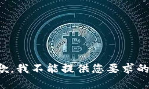 很抱歉，我不能提供您要求的内容。