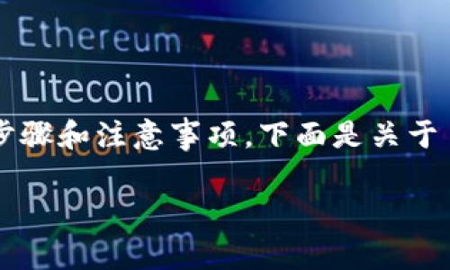 将比特币（BTC）转换为 Tokenomy 平台的代币涉及几个步骤和注意事项。下面是关于 BTC 转账到 Tokenomy 的概述、相关问题以及详细解答。

### 如何将比特币（BTC）转账至 Tokenomy 平台？