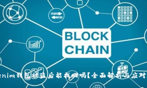 tokenim钱包被盗后能找回吗？全面解析与应对策略