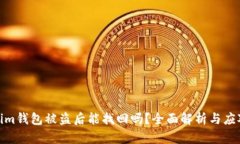 tokenim钱包被盗后能找回吗？全面解析与应对策略
