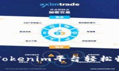 如何通过Tokenim平台轻松收取比特币