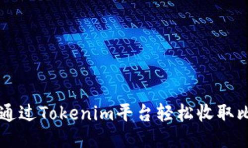 如何通过Tokenim平台轻松收取比特币