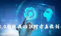 Tokenim 2.0转账成功但对方未收到的解决方案