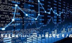 如何在美国版Tokenim 2.0上购买带宽：用户指南