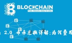 Tokenim 2.0 币币兑换详解：为何费用这么高？