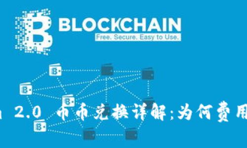 Tokenim 2.0 币币兑换详解：为何费用这么高？