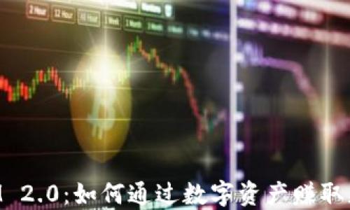 
TokenIM 2.0：如何通过数字资产赚取更多收益