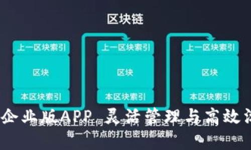 TokenIM 2.0 企业版APP 灵活管理与高效沟通的理想选择