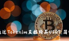 如何通过Tokenim直接购买USDT：简明指南