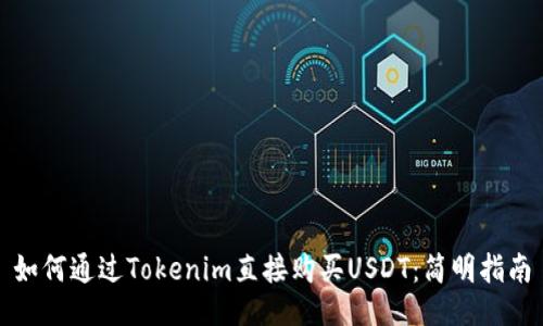 如何通过Tokenim直接购买USDT：简明指南