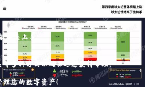 
  轻松登陆Tokenim 2.0钱包的完整指南 / 

关键词
 guanjianci Tokenim 2.0, 钱包登陆, 加密货币, 数字资产管理 /guanjianci 

内容主体大纲
1. 引言
   - 简介Tokenim 2.0钱包的功能与优势
   - 为什么选择Tokenim 2.0钱包

2. Tokenim 2.0的钱包种类
   - 热钱包与冷钱包的区别
   - Tokenim 2.0支持的资产类型

3. 如何准备登陆Tokenim 2.0钱包
   - 创建账户的步骤
   - 开启双重身份验证的必要性

4. Tokenim 2.0钱包的登陆步骤
   - 访问官方网站或应用
   - 输入登陆信息
   - 处理常见的登陆问题

5. 安全性提示
   - 确保密码安全的重要性
   - 如何保护个人信息

6. 登陆后你可以做什么
   - 查询资产余额
   - 发送与接收加密货币

7. 常见问题解答
   - 登陆失败怎么办？
   - 如何找回被遗忘的密码？
   - Tokenim 2.0钱包是否支持多语言？

8. 结论
   - 总结Tokenim 2.0钱包的优势
   - 对用户的建议

---

### 引言

Tokenim 2.0钱包是一款高效且用户友好的数字资产管理工具，设立了一个安全的环境，以确保用户的资产完全安全。对于那些希望参与加密货币市场的人来说，Tokenim 2.0钱包提供了多种丰富的功能，如资产管理、交易记录查询等，让用户能够轻松掌握自己的资产状况。

本文将为您提供一份详细的指南，帮您了解如何顺利地登陆Tokenim 2.0钱包，以及在使用过程中应注意的事项。

### Tokenim 2.0的钱包种类

#### 热钱包与冷钱包的区别

热钱包是指能够连接互联网的钱包，方便用户随时随地进行交易。例如，Tokenim 2.0的网页版和移动应用都是热钱包。相对而言，冷钱包不与互联网连接，安全性更高，适合长期存储大额资产。

#### Tokenim 2.0支持的资产类型

Tokenim 2.0钱包不仅支持主流的比特币和以太坊，还支持一系列的ERC20代币，用户可以在同一个平台上管理多种加密资产，大大方便了资产运作和管理。

### 如何准备登陆Tokenim 2.0钱包

#### 创建账户的步骤

登陆Tokenim 2.0钱包之前，用户需要先创建账户。创建账户的步骤包括：访问Tokenim官方网站，点击注册按钮，然后填写相关信息，如邮箱、密码等。系统会发送一封验证邮件，用户需要点击验证链接以激活账户。

#### 开启双重身份验证的必要性

双重身份验证能为您的账户添加一层安全保护。建议在创建账户时启用此功能，通过谷歌验证器或短信验证等方式确保账户安全。

### Tokenim 2.0钱包的登陆步骤

#### 访问官方网站或应用

登录Tokenim 2.0钱包的第一步是访问其官方网站或下载相应的移动应用。确保您下载的是官方版本，以避免下载到仿冒应用。

#### 输入登陆信息

在登陆页面，输入您的邮箱和密码，然后点击登陆按钮。如果使用双重身份验证，系统会请求您输入验证码。

#### 处理常见的登陆问题

如果登陆失败，首先检查输入的邮箱和密码是否正确。如果您使用双重身份验证，也要确保验证码输入无误。此外，检查网络连接是否正常也很重要。

### 安全性提示

#### 确保密码安全的重要性

创建一个强密码是保护您账户的第一步。建议密码至少包含大写字母、小写字母、数字和特殊字符，且长度不应少于8位。同时，不要将密码与其他帐号共享。

#### 如何保护个人信息

避免在社交媒体上分享过多关于您钱包的信息，并定期更新密码，确保账户安全。此外，定期检查账户的登陆历史，可以及时发现并防止账户被盗情况。

### 登陆后你可以做什么

#### 查询资产余额

登陆后，您可以在Tokenim 2.0钱包的主界面查看自己的资产余额，了解每种加密货币的市场价，方便随时做出投资决策。

#### 发送与接收加密货币

除了查询余额，您还可以通过钱包直接发送和接收加密货币。操作流程简单，输入接收方的地址、金额后，按照系统步骤完成交易即可。

### 常见问题解答

#### 登陆失败怎么办？

登陆失败的原因可能有很多，包括输入错误的密码或邮箱。可以尝试重置密码，或者检查网络连接。如果问题仍然存在，可以联系Tokenim客服进行帮助。

#### 如何找回被遗忘的密码？

如果您忘记密码，可以在登陆界面点击“忘记密码”，系统将会引导您重设密码。通常需要输入注册时使用的邮箱，并访问验证邮件中的链接。

#### Tokenim 2.0钱包是否支持多语言？

Tokenim 2.0钱包支持多种语言，用户可以在设置中选择自己熟悉的语言，这样可以提升使用体验并降低操作错误的几率。

### 结论

Tokenim 2.0钱包为用户提供了一个安全、便捷的环境来管理数字资产。通过上述指南，您应该能够轻松登陆钱包并开始使用。请始终保持良好的安全习惯，确保您的资产安全。

---

基于上述内容，以下是7个相关问题的详细介绍：

#### 1. Tokenim 2.0钱包的主要功能是什么？
Tokenim 2.0钱包的主要功能包括数字资产管理、交易记录查询、资产转账、实时行情获取等。钱包设计以用户体验为中心，使得用户能够方便地进行加密货币买卖和管理。

#### 2. 如何确保Tokenim 2.0钱包的安全性？
确保Tokenim 2.0钱包的安全性，可以使用强密码、启用双重身份验证、定期更新软件、避免公共Wi-Fi等。掌握基本的网络安全知识，能够有效提高账户的安全性。

#### 3. Tokenim 2.0钱包支持哪些加密货币？
Tokenim 2.0钱包支持比特币、以太坊及多种ERC20代币，用户可以自由管理各种加密资产，扩大他们的投资选择范围。

#### 4. 如果忘记Tokenim 2.0钱包账号的邮箱名怎么办？
如果忘记了钱包的注册邮箱名，您可以通过客服联系Tokenim的官方支持团队，提供相关身份验证信息，以寻求帮助找回访问权限。

#### 5. 使用Tokenim 2.0钱包有哪些常见的烦恼以及解决方案？
常见的问题包括无法登陆、资产转账失败、交易未完成等。大部分问题可以通过检查网络、重置密码、联系客户支持等方式解决。

#### 6. Tokenim 2.0钱包的用户界面友好吗？
Tokenim 2.0的钱包界面经过设计，力求提供清晰的视觉体验。用户可以便捷地操作各项功能，即使是新手用户也能快速上手。

#### 7. 如何联系客服寻求帮助？
用户可以在Tokenim 2.0钱包的官方网站查找客服联系方式，通常包括在线聊天室、电子邮件支持或社交媒体联系等多种方式以确保迅速获得帮助。 

以上便是有关Tokenim 2.0钱包登陆的全面指南及相关问题的解答。希望您在使用过程中能够更为顺畅，更好地管理您的数字资产！