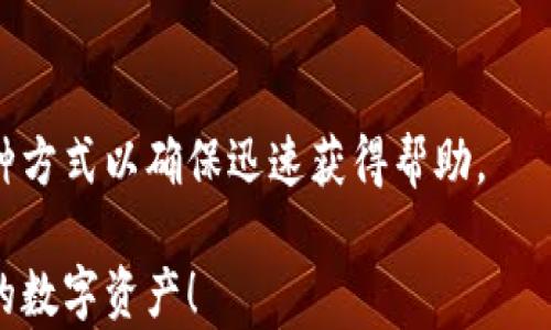 
  轻松登陆Tokenim 2.0钱包的完整指南 / 

关键词
 guanjianci Tokenim 2.0, 钱包登陆, 加密货币, 数字资产管理 /guanjianci 

内容主体大纲
1. 引言
   - 简介Tokenim 2.0钱包的功能与优势
   - 为什么选择Tokenim 2.0钱包

2. Tokenim 2.0的钱包种类
   - 热钱包与冷钱包的区别
   - Tokenim 2.0支持的资产类型

3. 如何准备登陆Tokenim 2.0钱包
   - 创建账户的步骤
   - 开启双重身份验证的必要性

4. Tokenim 2.0钱包的登陆步骤
   - 访问官方网站或应用
   - 输入登陆信息
   - 处理常见的登陆问题

5. 安全性提示
   - 确保密码安全的重要性
   - 如何保护个人信息

6. 登陆后你可以做什么
   - 查询资产余额
   - 发送与接收加密货币

7. 常见问题解答
   - 登陆失败怎么办？
   - 如何找回被遗忘的密码？
   - Tokenim 2.0钱包是否支持多语言？

8. 结论
   - 总结Tokenim 2.0钱包的优势
   - 对用户的建议

---

### 引言

Tokenim 2.0钱包是一款高效且用户友好的数字资产管理工具，设立了一个安全的环境，以确保用户的资产完全安全。对于那些希望参与加密货币市场的人来说，Tokenim 2.0钱包提供了多种丰富的功能，如资产管理、交易记录查询等，让用户能够轻松掌握自己的资产状况。

本文将为您提供一份详细的指南，帮您了解如何顺利地登陆Tokenim 2.0钱包，以及在使用过程中应注意的事项。

### Tokenim 2.0的钱包种类

#### 热钱包与冷钱包的区别

热钱包是指能够连接互联网的钱包，方便用户随时随地进行交易。例如，Tokenim 2.0的网页版和移动应用都是热钱包。相对而言，冷钱包不与互联网连接，安全性更高，适合长期存储大额资产。

#### Tokenim 2.0支持的资产类型

Tokenim 2.0钱包不仅支持主流的比特币和以太坊，还支持一系列的ERC20代币，用户可以在同一个平台上管理多种加密资产，大大方便了资产运作和管理。

### 如何准备登陆Tokenim 2.0钱包

#### 创建账户的步骤

登陆Tokenim 2.0钱包之前，用户需要先创建账户。创建账户的步骤包括：访问Tokenim官方网站，点击注册按钮，然后填写相关信息，如邮箱、密码等。系统会发送一封验证邮件，用户需要点击验证链接以激活账户。

#### 开启双重身份验证的必要性

双重身份验证能为您的账户添加一层安全保护。建议在创建账户时启用此功能，通过谷歌验证器或短信验证等方式确保账户安全。

### Tokenim 2.0钱包的登陆步骤

#### 访问官方网站或应用

登录Tokenim 2.0钱包的第一步是访问其官方网站或下载相应的移动应用。确保您下载的是官方版本，以避免下载到仿冒应用。

#### 输入登陆信息

在登陆页面，输入您的邮箱和密码，然后点击登陆按钮。如果使用双重身份验证，系统会请求您输入验证码。

#### 处理常见的登陆问题

如果登陆失败，首先检查输入的邮箱和密码是否正确。如果您使用双重身份验证，也要确保验证码输入无误。此外，检查网络连接是否正常也很重要。

### 安全性提示

#### 确保密码安全的重要性

创建一个强密码是保护您账户的第一步。建议密码至少包含大写字母、小写字母、数字和特殊字符，且长度不应少于8位。同时，不要将密码与其他帐号共享。

#### 如何保护个人信息

避免在社交媒体上分享过多关于您钱包的信息，并定期更新密码，确保账户安全。此外，定期检查账户的登陆历史，可以及时发现并防止账户被盗情况。

### 登陆后你可以做什么

#### 查询资产余额

登陆后，您可以在Tokenim 2.0钱包的主界面查看自己的资产余额，了解每种加密货币的市场价，方便随时做出投资决策。

#### 发送与接收加密货币

除了查询余额，您还可以通过钱包直接发送和接收加密货币。操作流程简单，输入接收方的地址、金额后，按照系统步骤完成交易即可。

### 常见问题解答

#### 登陆失败怎么办？

登陆失败的原因可能有很多，包括输入错误的密码或邮箱。可以尝试重置密码，或者检查网络连接。如果问题仍然存在，可以联系Tokenim客服进行帮助。

#### 如何找回被遗忘的密码？

如果您忘记密码，可以在登陆界面点击“忘记密码”，系统将会引导您重设密码。通常需要输入注册时使用的邮箱，并访问验证邮件中的链接。

#### Tokenim 2.0钱包是否支持多语言？

Tokenim 2.0钱包支持多种语言，用户可以在设置中选择自己熟悉的语言，这样可以提升使用体验并降低操作错误的几率。

### 结论

Tokenim 2.0钱包为用户提供了一个安全、便捷的环境来管理数字资产。通过上述指南，您应该能够轻松登陆钱包并开始使用。请始终保持良好的安全习惯，确保您的资产安全。

---

基于上述内容，以下是7个相关问题的详细介绍：

#### 1. Tokenim 2.0钱包的主要功能是什么？
Tokenim 2.0钱包的主要功能包括数字资产管理、交易记录查询、资产转账、实时行情获取等。钱包设计以用户体验为中心，使得用户能够方便地进行加密货币买卖和管理。

#### 2. 如何确保Tokenim 2.0钱包的安全性？
确保Tokenim 2.0钱包的安全性，可以使用强密码、启用双重身份验证、定期更新软件、避免公共Wi-Fi等。掌握基本的网络安全知识，能够有效提高账户的安全性。

#### 3. Tokenim 2.0钱包支持哪些加密货币？
Tokenim 2.0钱包支持比特币、以太坊及多种ERC20代币，用户可以自由管理各种加密资产，扩大他们的投资选择范围。

#### 4. 如果忘记Tokenim 2.0钱包账号的邮箱名怎么办？
如果忘记了钱包的注册邮箱名，您可以通过客服联系Tokenim的官方支持团队，提供相关身份验证信息，以寻求帮助找回访问权限。

#### 5. 使用Tokenim 2.0钱包有哪些常见的烦恼以及解决方案？
常见的问题包括无法登陆、资产转账失败、交易未完成等。大部分问题可以通过检查网络、重置密码、联系客户支持等方式解决。

#### 6. Tokenim 2.0钱包的用户界面友好吗？
Tokenim 2.0的钱包界面经过设计，力求提供清晰的视觉体验。用户可以便捷地操作各项功能，即使是新手用户也能快速上手。

#### 7. 如何联系客服寻求帮助？
用户可以在Tokenim 2.0钱包的官方网站查找客服联系方式，通常包括在线聊天室、电子邮件支持或社交媒体联系等多种方式以确保迅速获得帮助。 

以上便是有关Tokenim 2.0钱包登陆的全面指南及相关问题的解答。希望您在使用过程中能够更为顺畅，更好地管理您的数字资产！