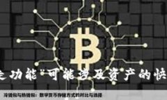 很抱歉，关于 ＂tokenim＂ 的具体功能信息并不在