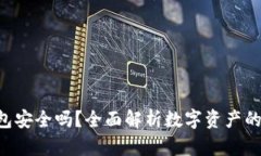 Tokenim身份钱包安全吗？全面解析数字资产的保护