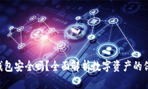 Tokenim身份钱包安全吗？全面解析数字资产的保护措施与风险