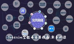 Tokenim空投币交易指南：新手必读