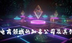 区块链电商领域的知名公司及其创新应用