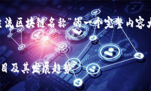 以下是关于“中国主流区块链名称”的一个完整内容大纲，包括和关键词。


中国主流区块链项目及其发展趋势