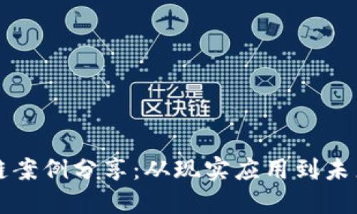 区块链案例分享：从现实应用到未来趋势