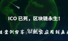 区块链案例分享：从现实应用到未来趋势